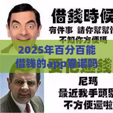 2025年百分百能借钱的app靠谱吗？实测避坑必看指南！