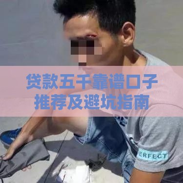 贷款五千靠谱口子推荐及避坑指南