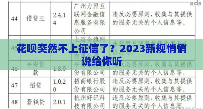 花呗突然不上征信了？2023新规悄悄说给你听