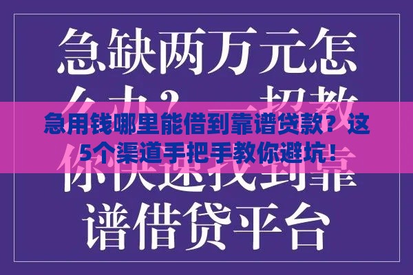 急用钱哪里能借到靠谱贷款？这5个渠道手把手教你避坑！
