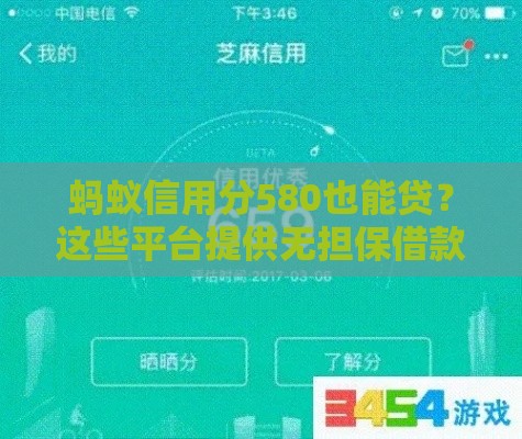 蚂蚁信用分580也能贷？这些平台提供无担保借款 速看攻略！