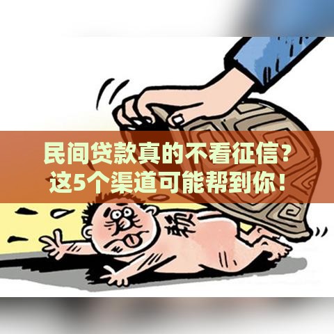 民间贷款真的不看征信？这5个渠道可能帮到你！