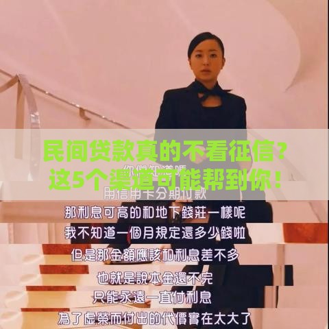 民间贷款真的不看征信？这5个渠道可能帮到你！