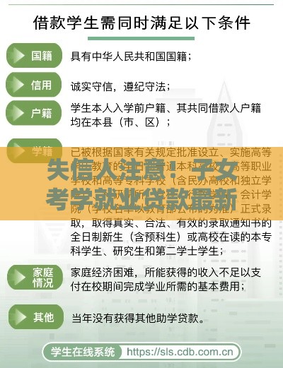 失信人注意！子女考学就业贷款最新规定解析