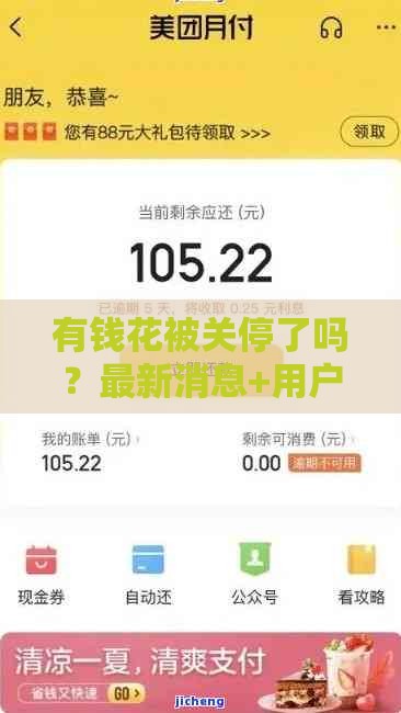 有钱花被关停了吗？最新消息+用户必看避坑指南