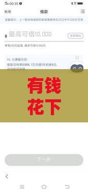 有钱花下款靠谱吗？审核条件严不严？真实测评来了！