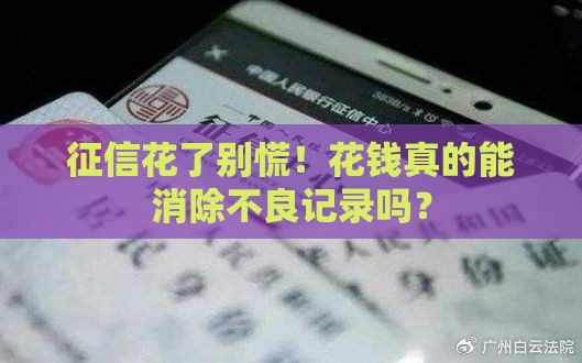 征信花了别慌！花钱真的能消除不良记录吗？