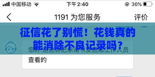 征信花了别慌！花钱真的能消除不良记录吗？