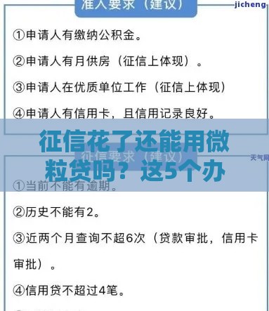 征信花了还能用微粒贷吗？这5个办法或许能帮到你