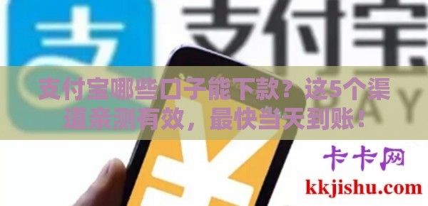 支付宝哪些口子能下款？这5个渠道亲测有效，最快当天到账！