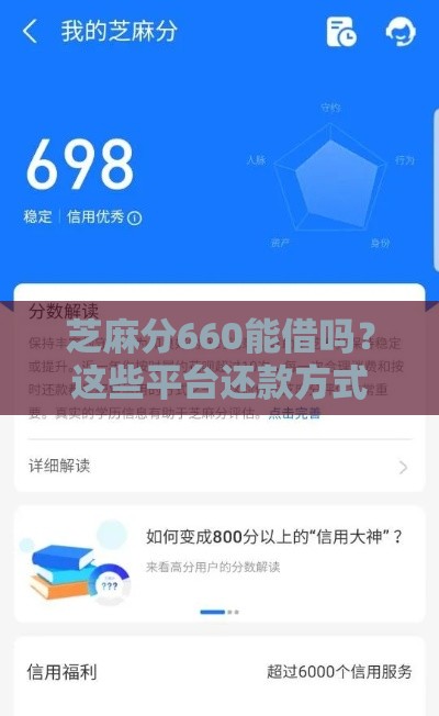 芝麻分660能借吗？这些平台还款方式超省心！