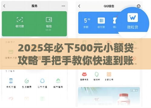 2025年必下500元小额贷攻略 手把手教你快速到账
