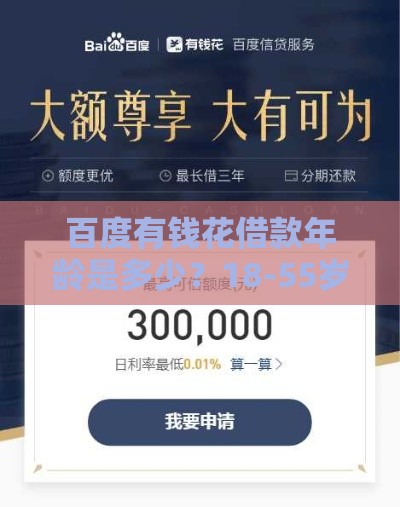 百度有钱花借款年龄是多少？18-55岁申请必看攻略
