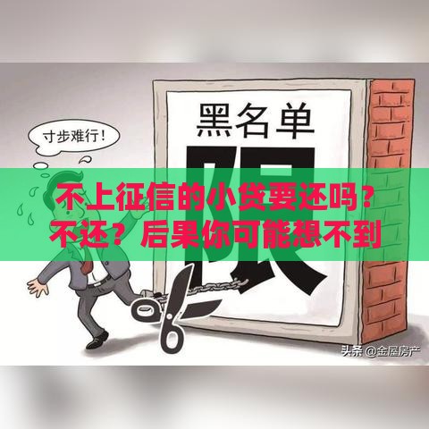 不上征信的小贷要还吗？不还？后果你可能想不到！