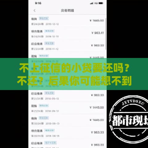不上征信的小贷要还吗？不还？后果你可能想不到！