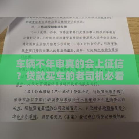 车辆不年审真的会上征信？贷款买车的老司机必看！