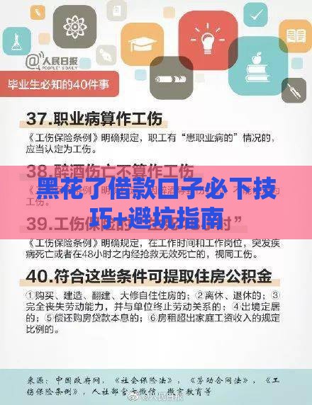 黑花了借款口子必下技巧+避坑指南