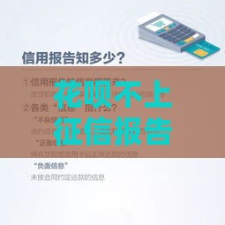 花呗不上征信报告吗？一文说透使用禁忌和贷款影响