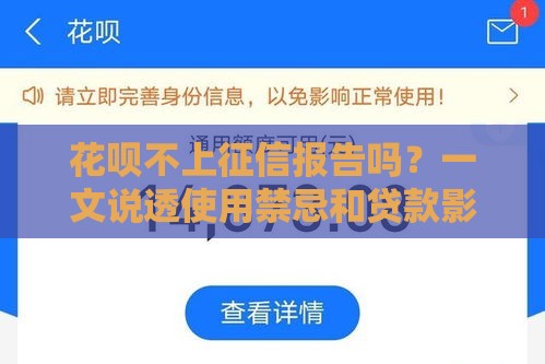 花呗不上征信报告吗？一文说透使用禁忌和贷款影响