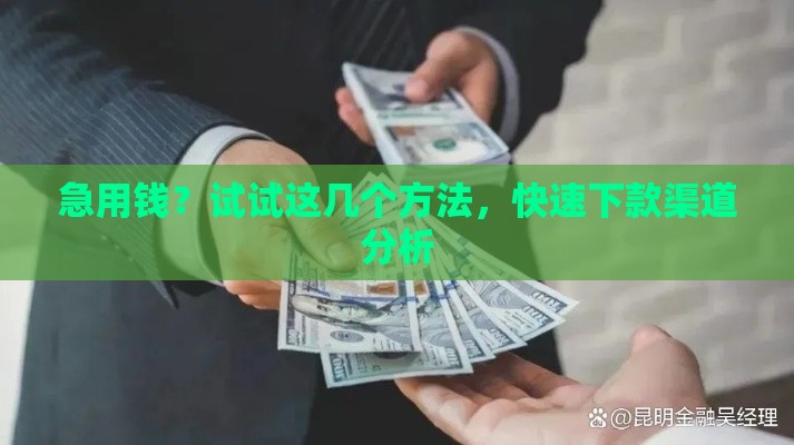 急用钱？试试这几个方法，快速下款渠道分析