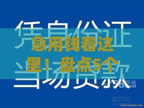 急用钱看这里！盘点5个审核快通过率高的正规贷款口子