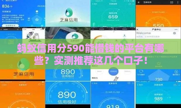 蚂蚁信用分590能借钱的平台有哪些？实测推荐这几个口子！