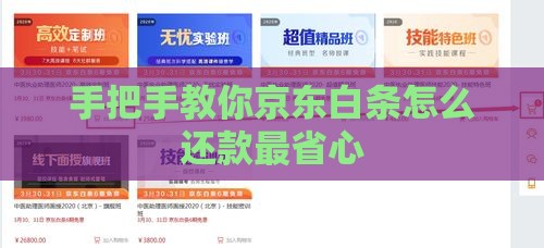 手把手教你京东白条怎么还款最省心