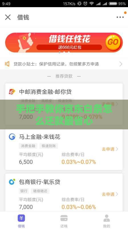 手把手教你京东白条怎么还款最省心