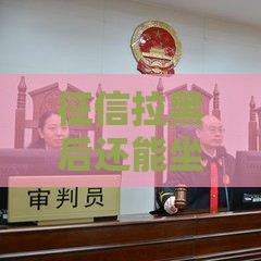 征信拉黑后还能坐班车吗？这些出行真相必须知道