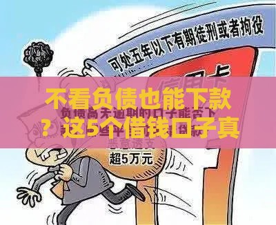 不看负债也能下款？这5个借钱口子真的靠谱吗