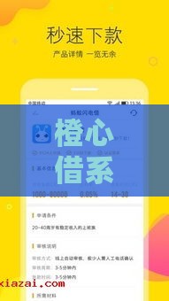 橙心借系列有哪些口子？实测推荐这几个靠谱选择