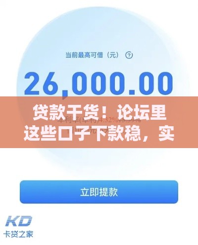 贷款干货！论坛里这些口子下款稳，实测有效