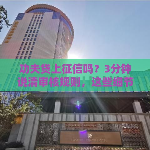 功夫贷上征信吗？3分钟说清审核规则，这些细节必须知道！