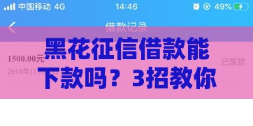 黑花征信借款能下款吗？3招教你避开坑点！
