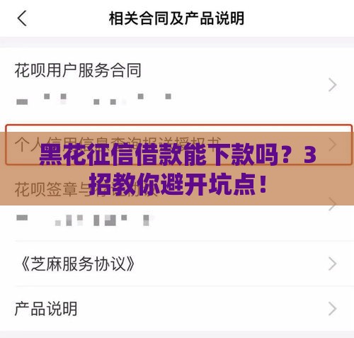 黑花征信借款能下款吗？3招教你避开坑点！