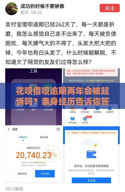 花呗借呗逾期两年会被起诉吗？亲身经历告诉你答案！