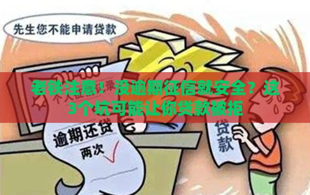 老铁注意！没逾期征信就安全？这3个坑可能让你贷款被拒