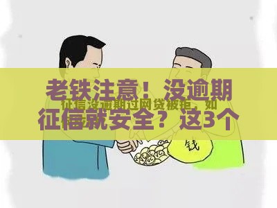 老铁注意！没逾期征信就安全？这3个坑可能让你贷款被拒
