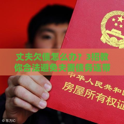 丈夫欠债怎么办？3招教你合法避免夫妻债务连带