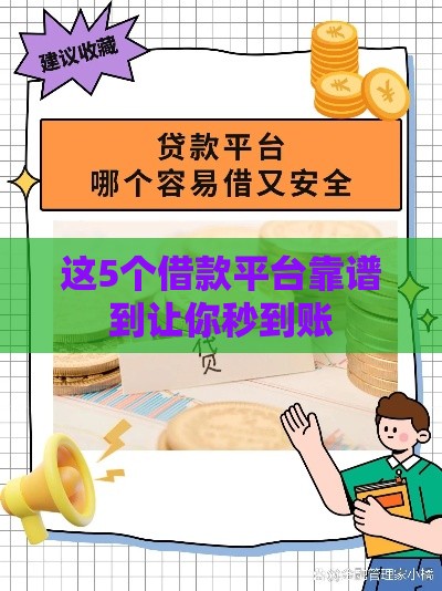 这5个借款平台靠谱到让你秒到账