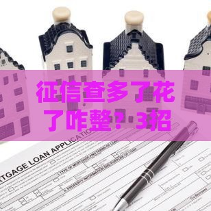 征信查多了花了咋整？3招教你快速修复信用记录