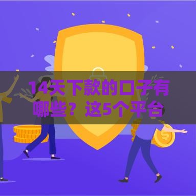 14天下款的口子有哪些？这5个平台审核快、门槛低