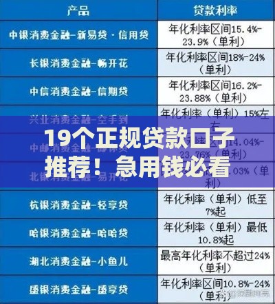 19个正规贷款口子推荐！急用钱必看，这些平台靠谱又安全