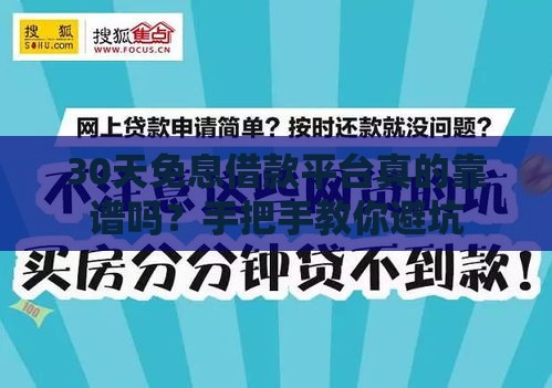 30天免息借款平台真的靠谱吗？手把手教你避坑