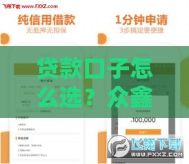 贷款口子怎么选？众鑫玩卡论坛实测攻略帮你避坑！