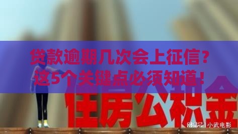 贷款逾期几次会上征信？这5个关键点必须知道！