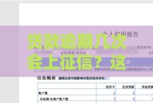 贷款逾期几次会上征信？这5个关键点必须知道！