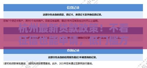 杭州最新贷款政策！不看征信也能申请，低门槛方案速看