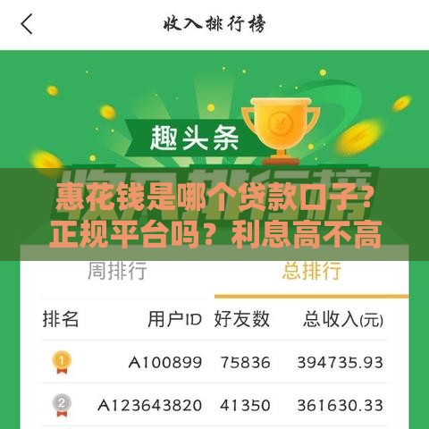 惠花钱是哪个贷款口子？正规平台吗？利息高不高