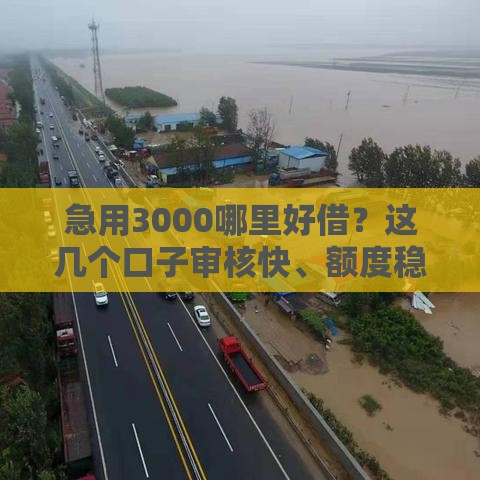 急用3000哪里好借？这几个口子审核快、额度稳！